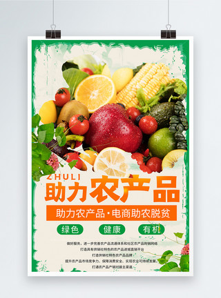 健康农产品海报设计
